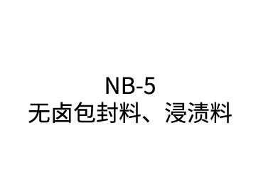 NB-5 無鹵包封料、浸漬料